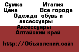 Сумка. Escada. Италия.  › Цена ­ 2 000 - Все города Одежда, обувь и аксессуары » Аксессуары   . Алтайский край